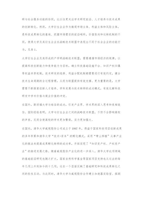 从技术孵化到战略技术联盟.docx