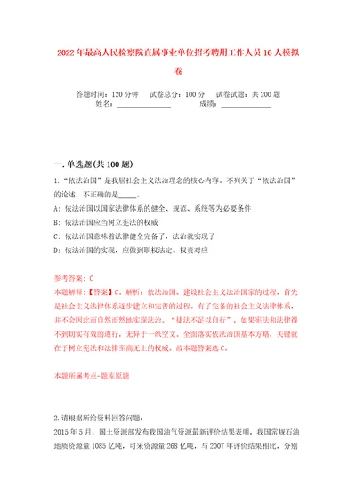 2022年最高人民检察院直属事业单位招考聘用工作人员16人模拟卷第1卷