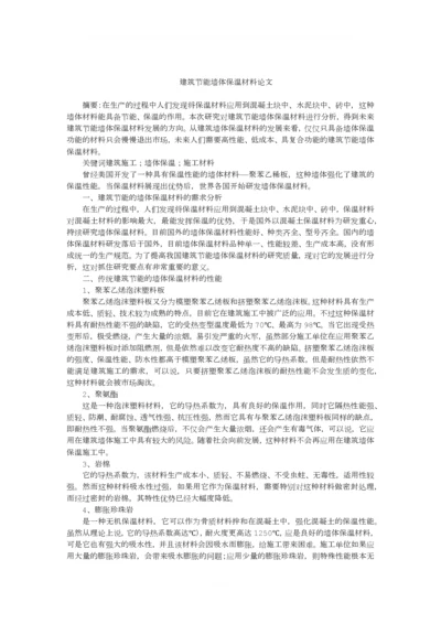 建筑节能墙体保温材料论文.docx