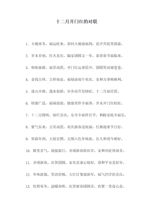 十二月开门红的对联