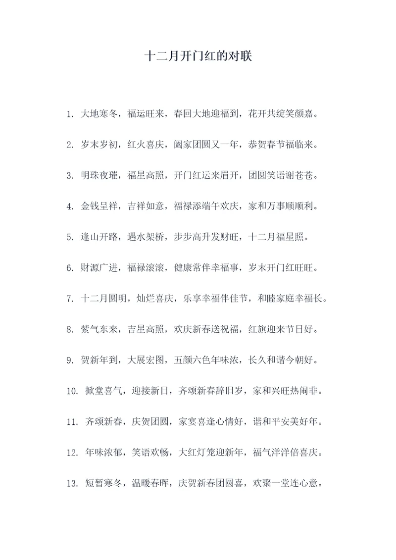 十二月开门红的对联