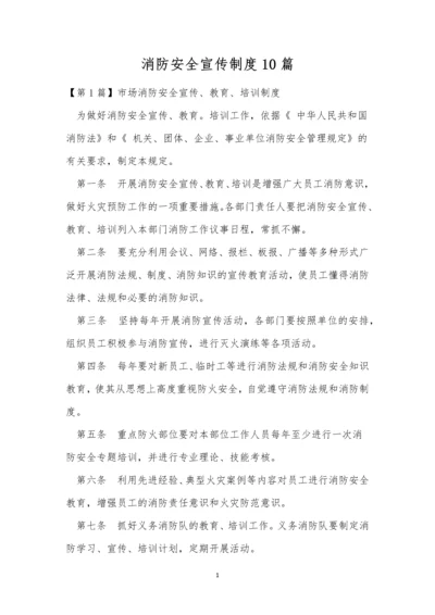 消防安全宣传制度10篇.docx