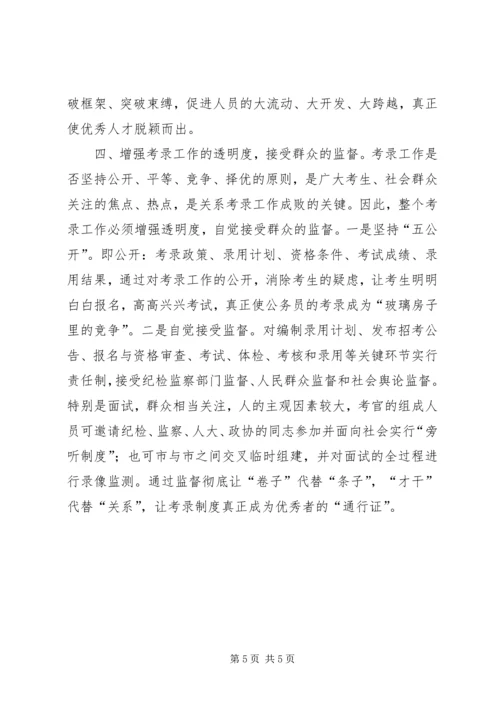 关于公务员考录工作操作方式的探讨 (5).docx