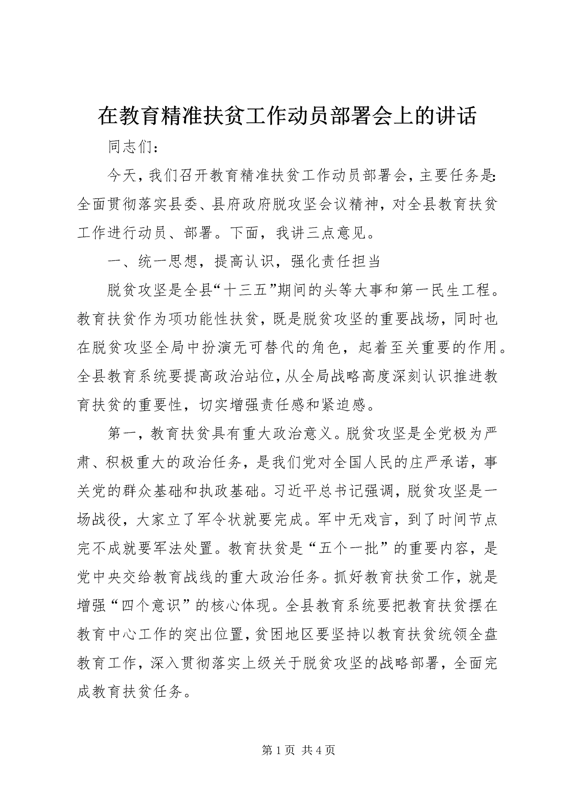 在教育精准扶贫工作动员部署会上的讲话.docx