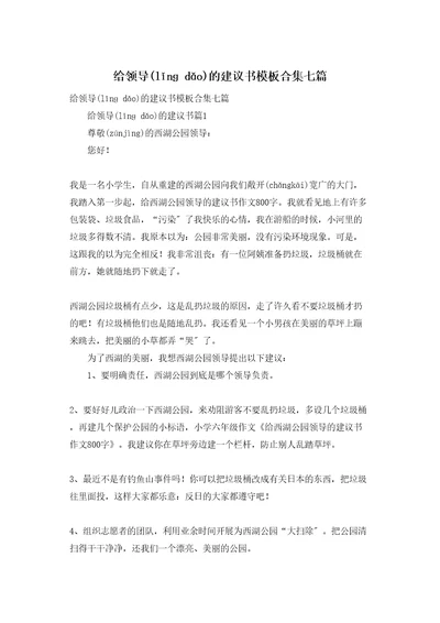 给领导的建议书模板合集七篇