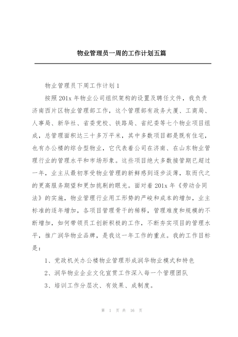 物业管理员一周的工作计划五篇.docx