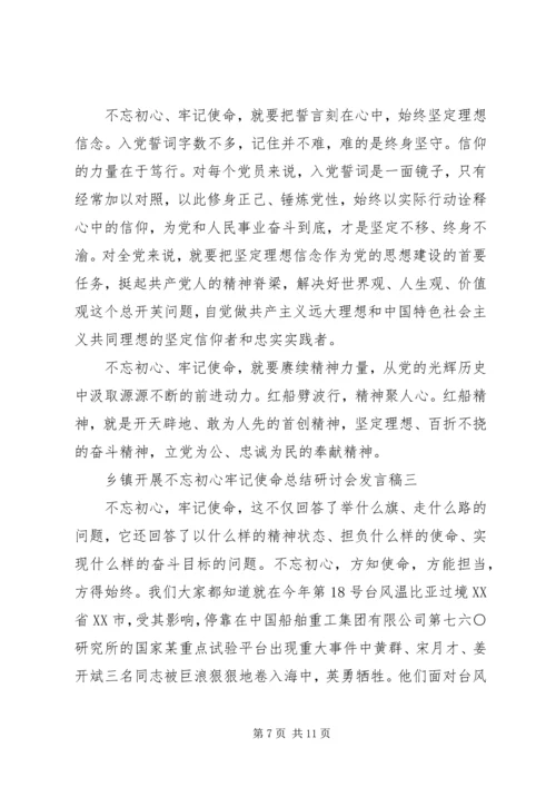 乡镇开展不忘初心牢记使命总结研讨会讲话稿精选5篇.docx