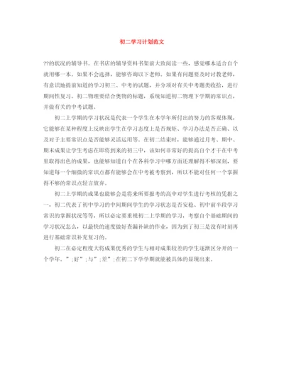 精编之初二学习计划范文.docx