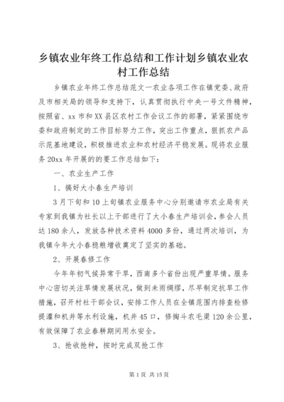 6乡镇农业年终工作总结和工作计划乡镇农业农村工作总结.docx