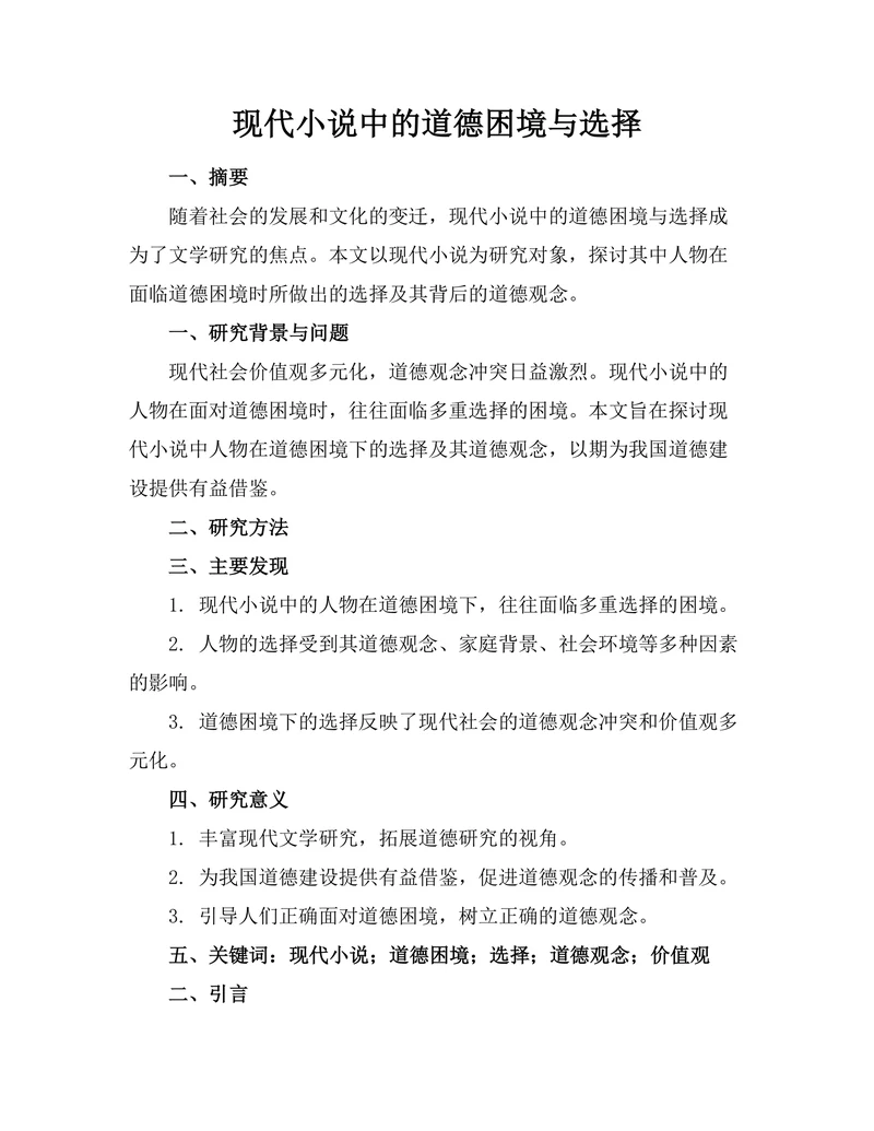 现代小说中的道德困境与选择