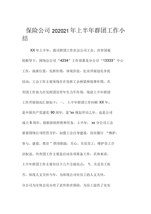 保险公司上半年群团精编工作小结