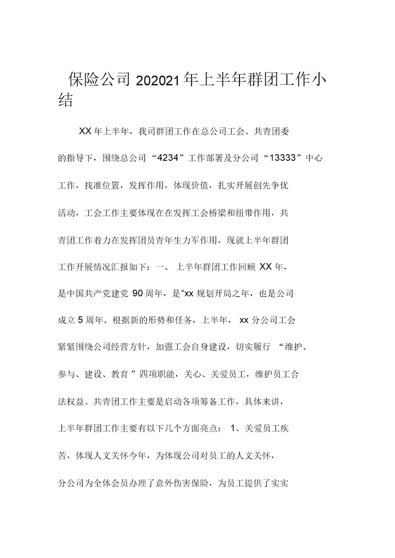 保险公司上半年群团精编工作小结