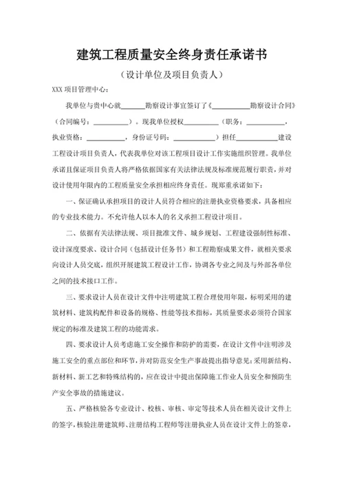 建筑工程质量安全终身责任承诺书