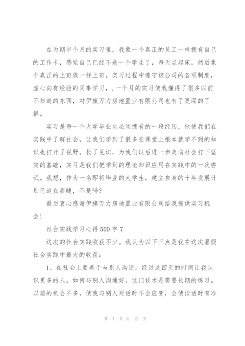 社会实践学习心得500字10篇.docx