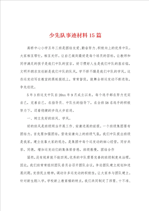 少先队事迹材料15篇