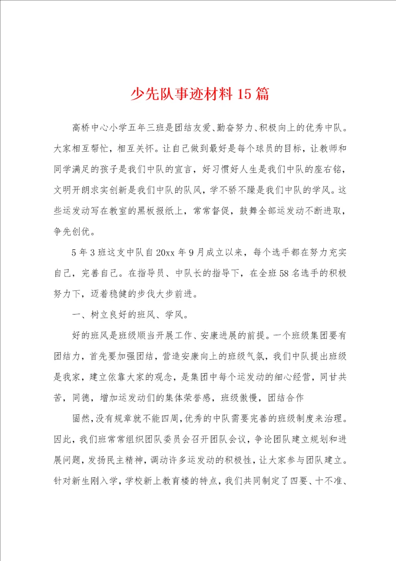 少先队事迹材料15篇