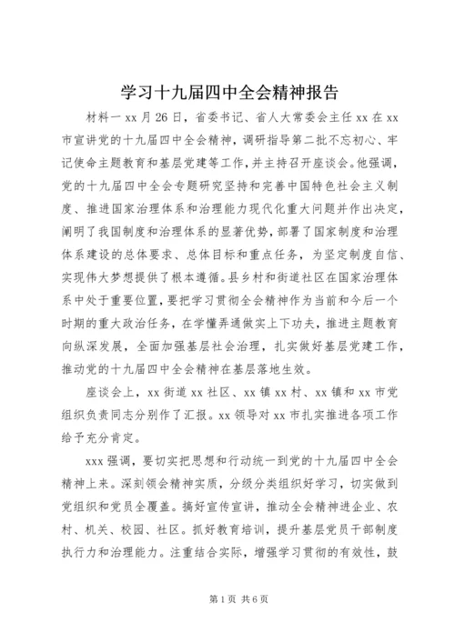 学习十九届四中全会精神报告.docx