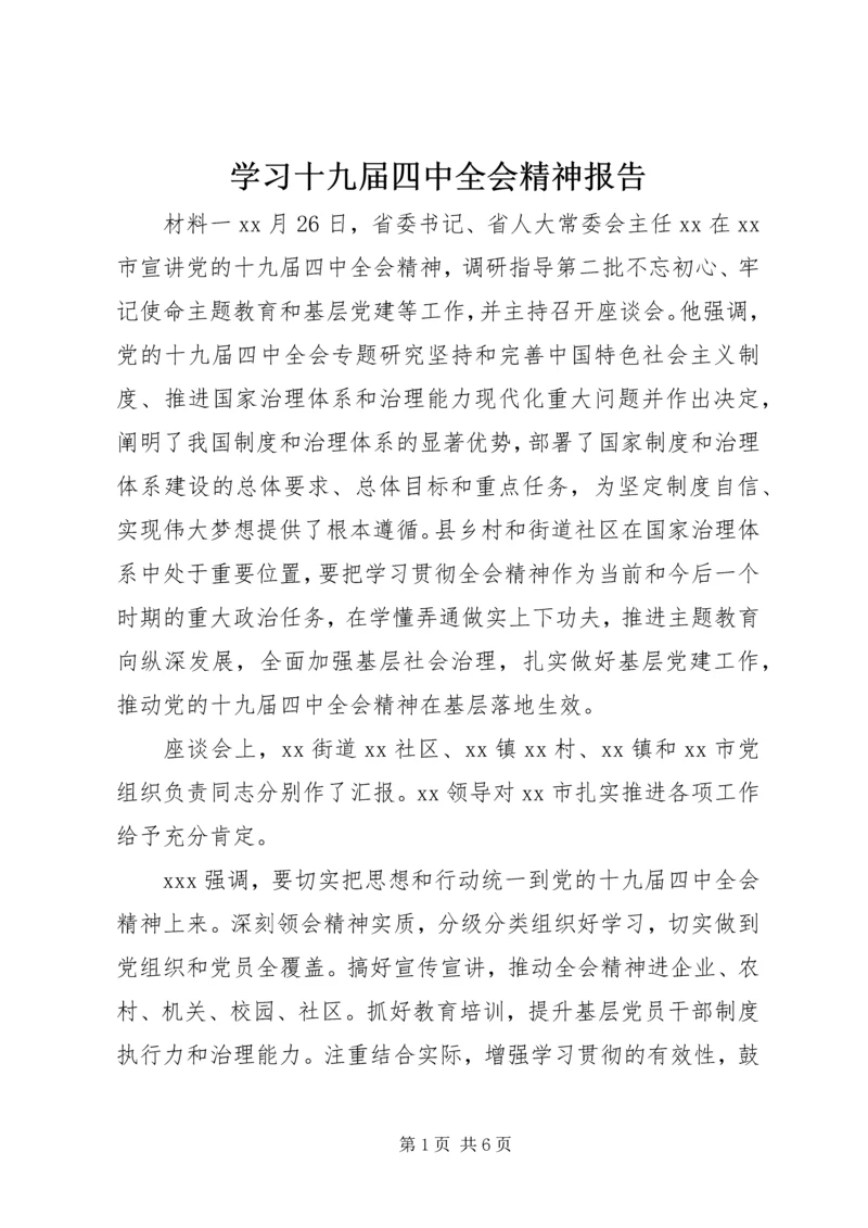 学习十九届四中全会精神报告.docx