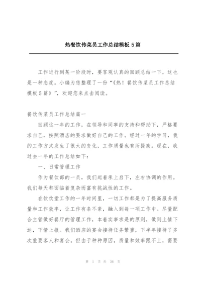 热餐饮传菜员工作总结模板5篇.docx