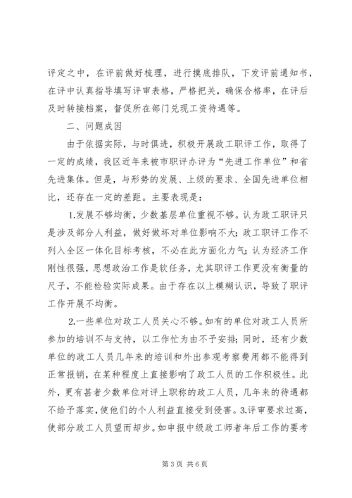 做好新形势下政工职评工作的思考.docx