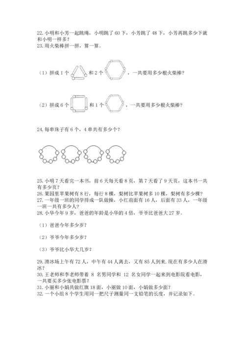 小学二年级上册数学应用题100道及答案（夺冠系列）.docx