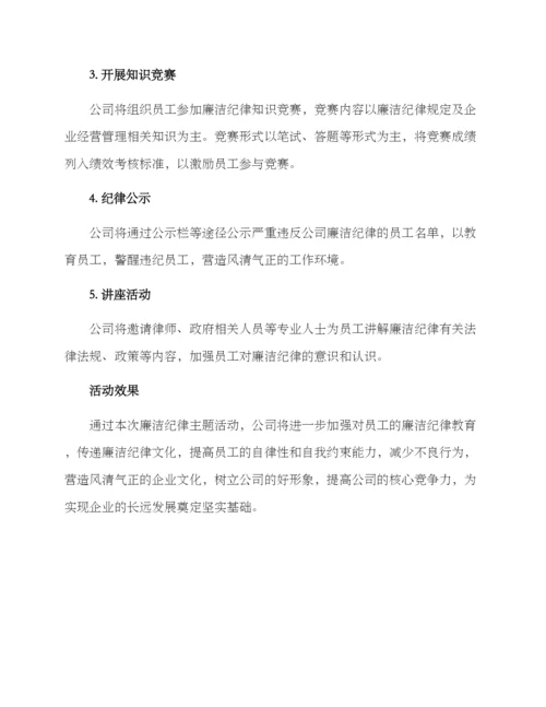 廉洁纪律主题活动方案.docx