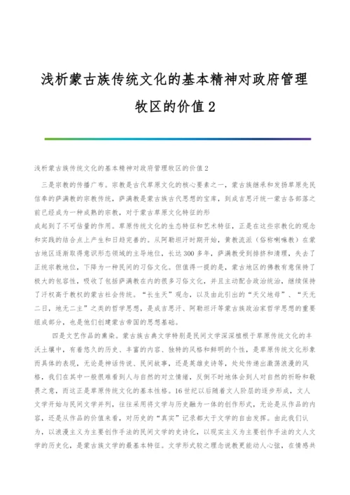 浅析蒙古族传统文化的基本精神对政府管理牧区的价值2.docx