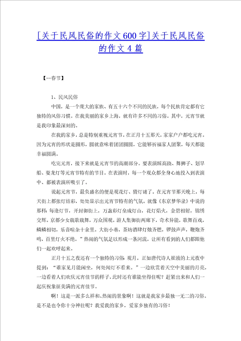 关于民风民俗的作文4篇