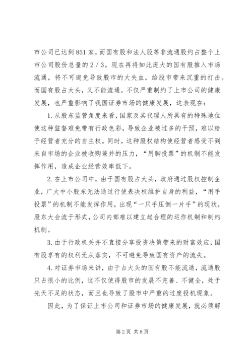 保险资金入市与国有股减持 (2).docx