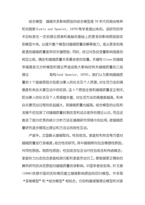 婚姻质量的研究现实状况中美婚姻观研究现实状况