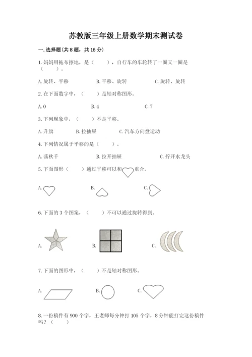 苏教版三年级上册数学期末测试卷精品【精选题】.docx