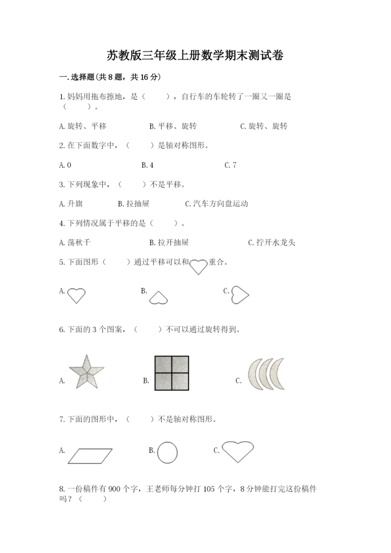 苏教版三年级上册数学期末测试卷精品【精选题】.docx