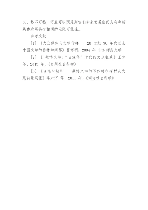 浅谈自媒体时代的网络文学论文.docx