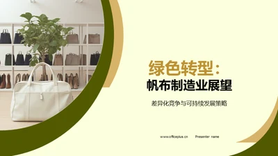 绿色转型：帆布制造业展望