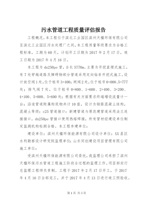 污水管道工程质量评估报告 (2).docx