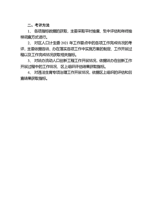 某年流动人口计划生育工作考核评估方案(document 7页)