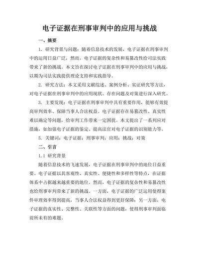 电子证据在刑事审判中的应用与挑战