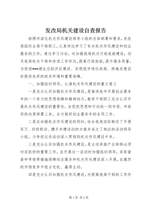 发改局机关建设自查报告 (2).docx