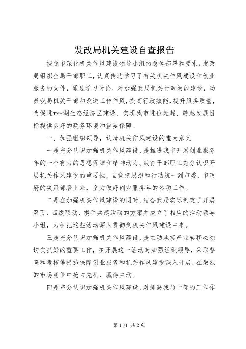 发改局机关建设自查报告 (2).docx