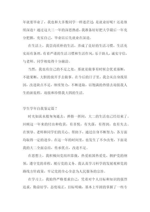 学生学年自我鉴定(7篇).docx