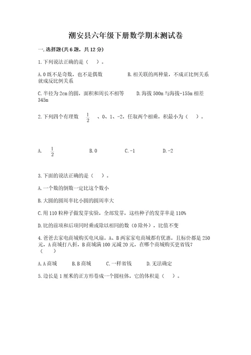 潮安县六年级下册数学期末测试卷及参考答案1套