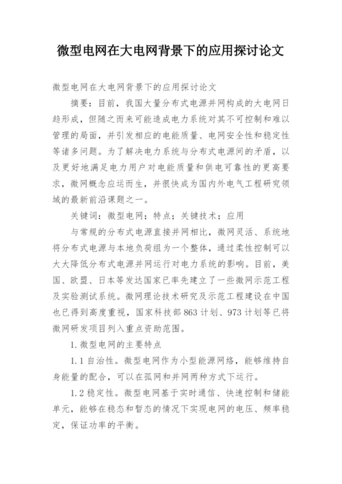 微型电网在大电网背景下的应用探讨论文.docx