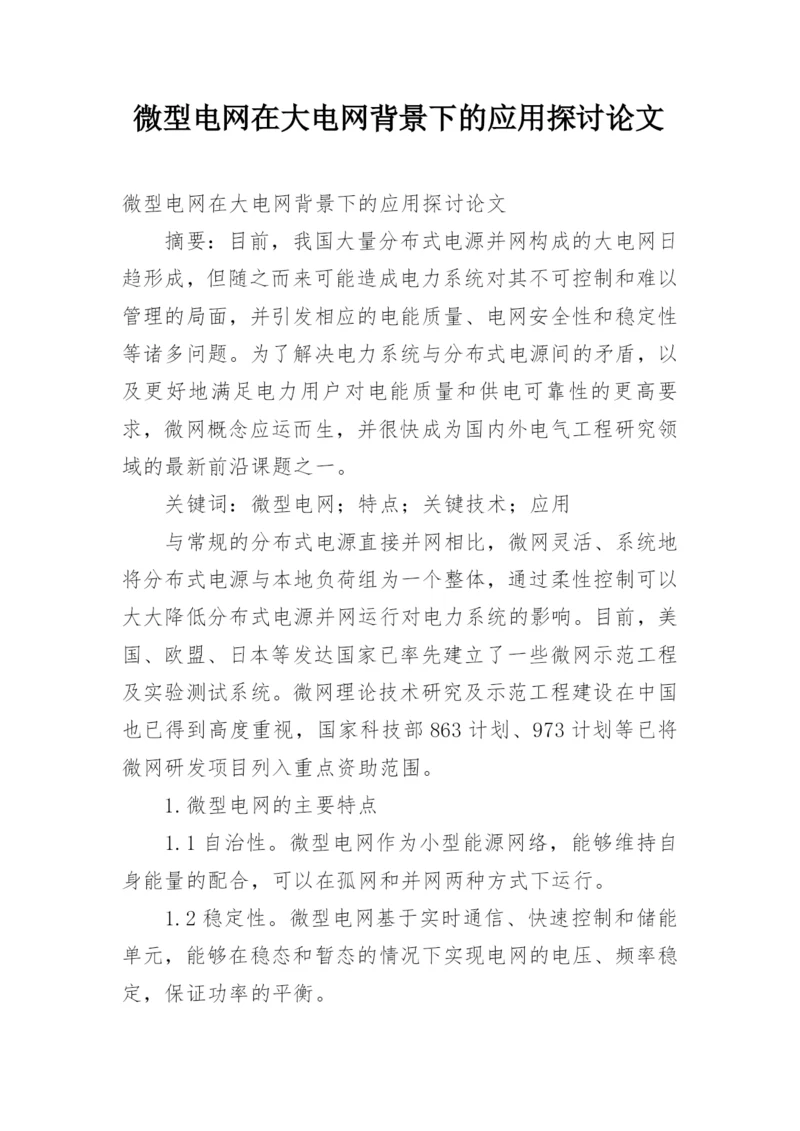 微型电网在大电网背景下的应用探讨论文.docx