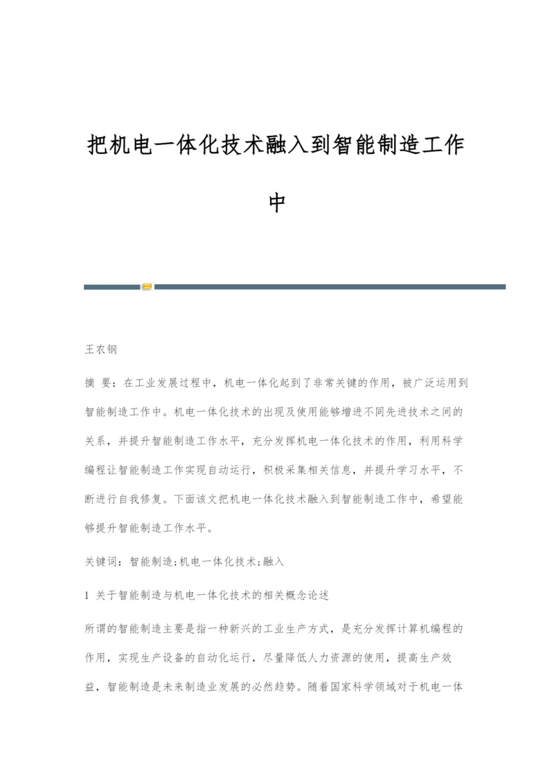 把机电一体化技术融入到智能制造工作中.docx