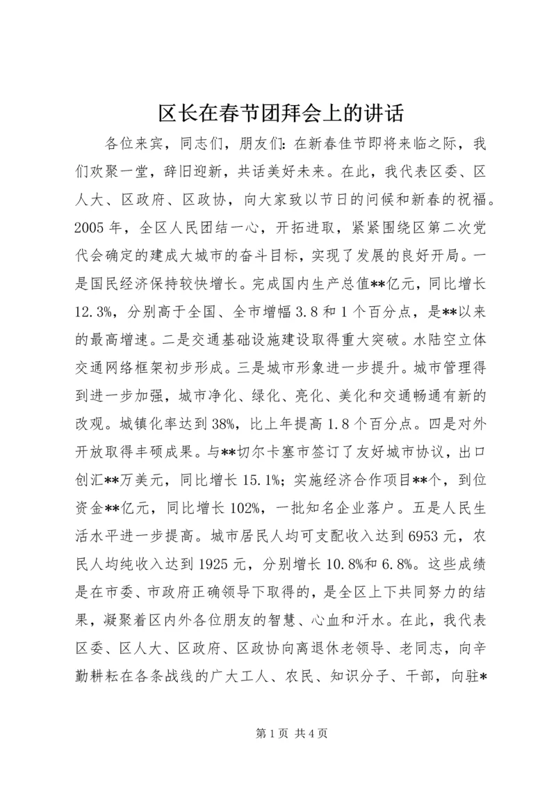 区长在春节团拜会上的讲话 (6).docx