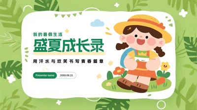 绿色可爱卡通手绘插画风小学生我的暑假生活PPT模板