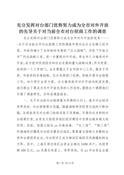 充分发挥对台部门优势努力成为全市对外开放的先导关于对当前全市对台招商工作的调查.docx