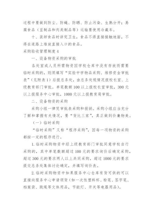 采购验收管理制度.docx