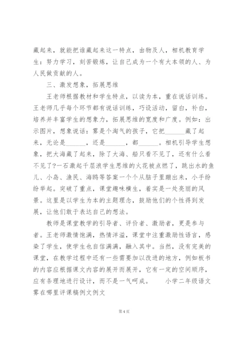 小学二年级语文雾在哪里评课稿例文例文.docx