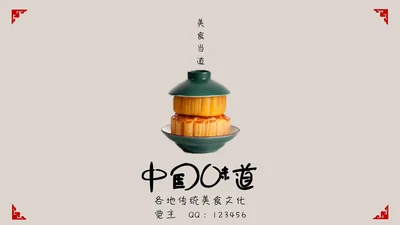 中国味道各地方美食通用PPT模板